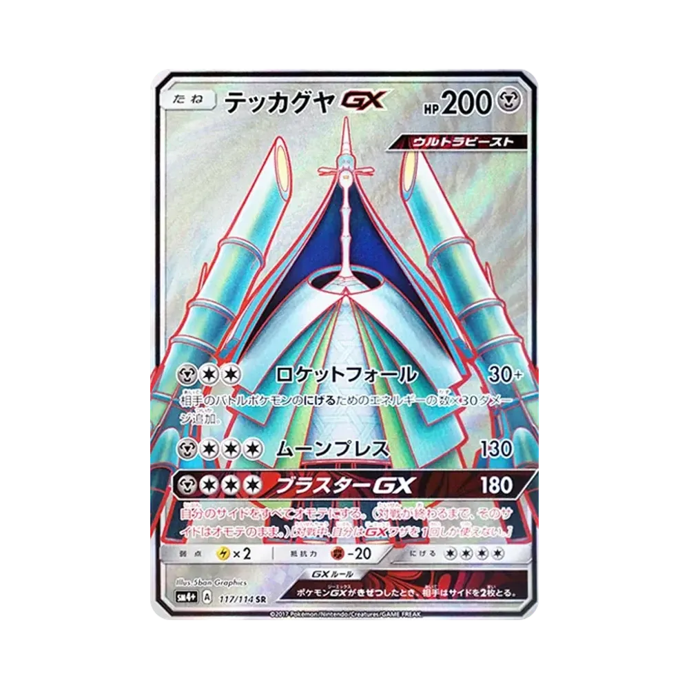 【PSA10】 Celesteela GX SR [SM4+ 117/114](High Class Pack "GX Battle Boost")
