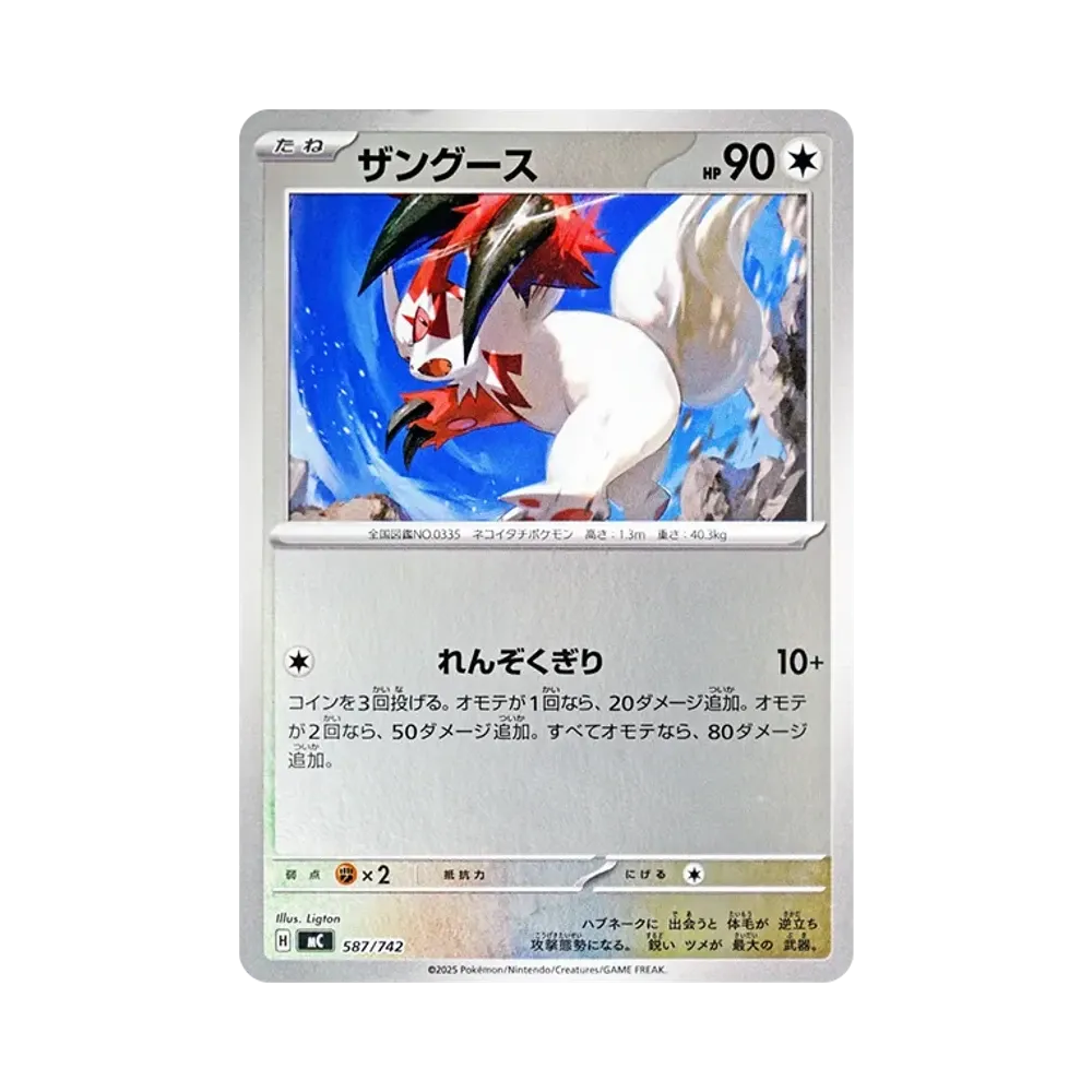 【Roh】 Zangoose :Spiegel [MC 587/742](Startdeck 100"Battle Collection