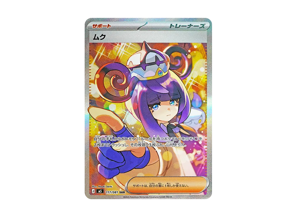 【Raw】 Muk SAR [M5 117/081](Expansion Pack「Abyss Eye」)