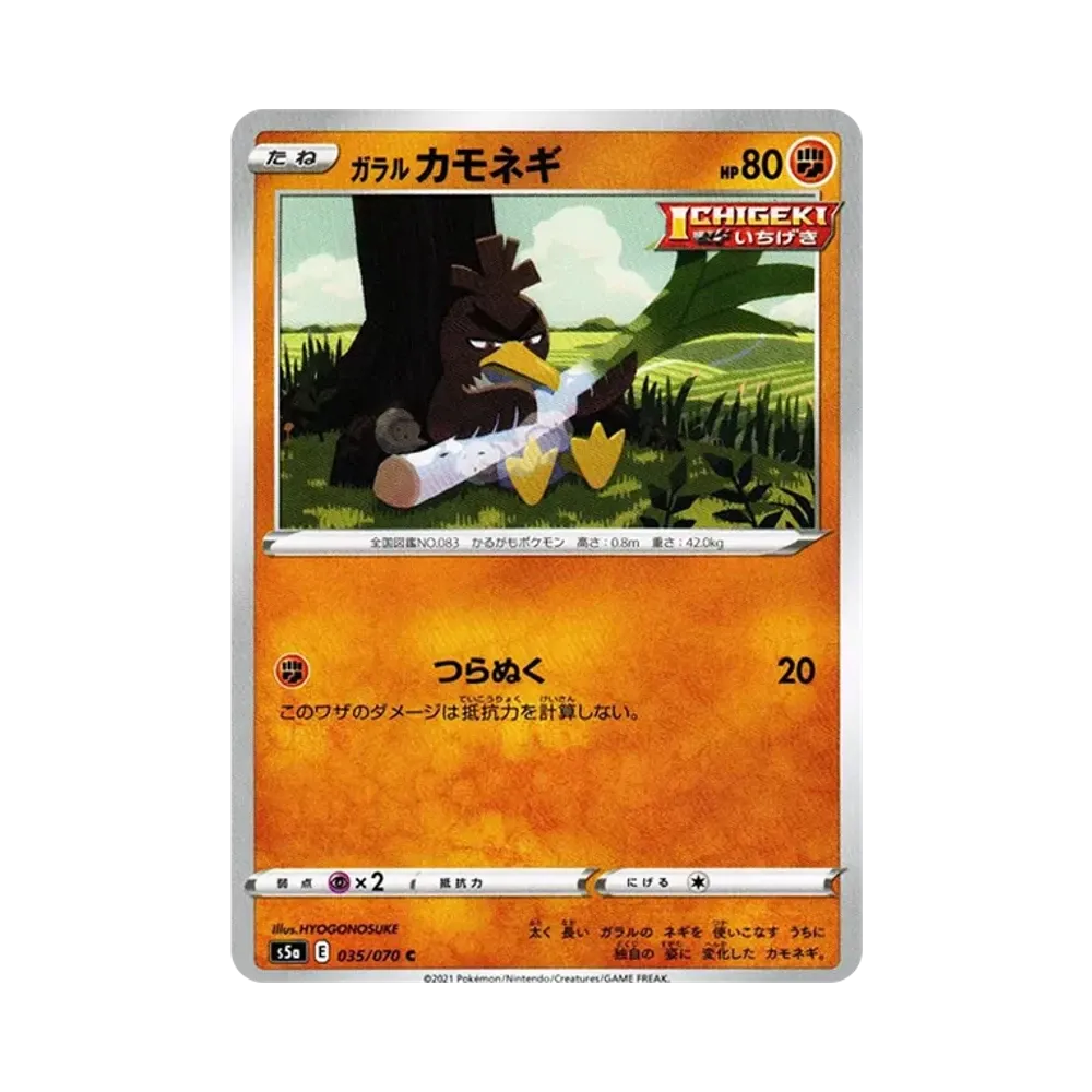 【Raw】 Galarian Farfetch'd C[s5a 035/070](Espansione potenziata"Combattenti Ineguagliabili