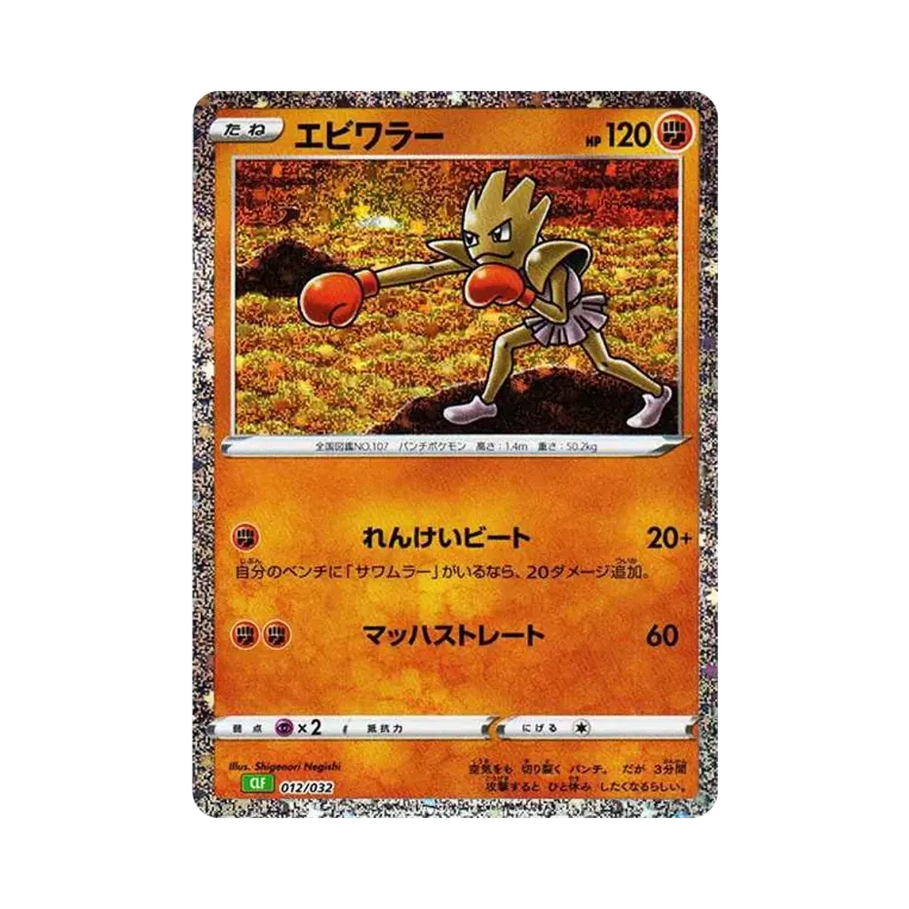 【Raw】 Hitmonchan [CLF 012/032](Pokemon Card Game Classic)