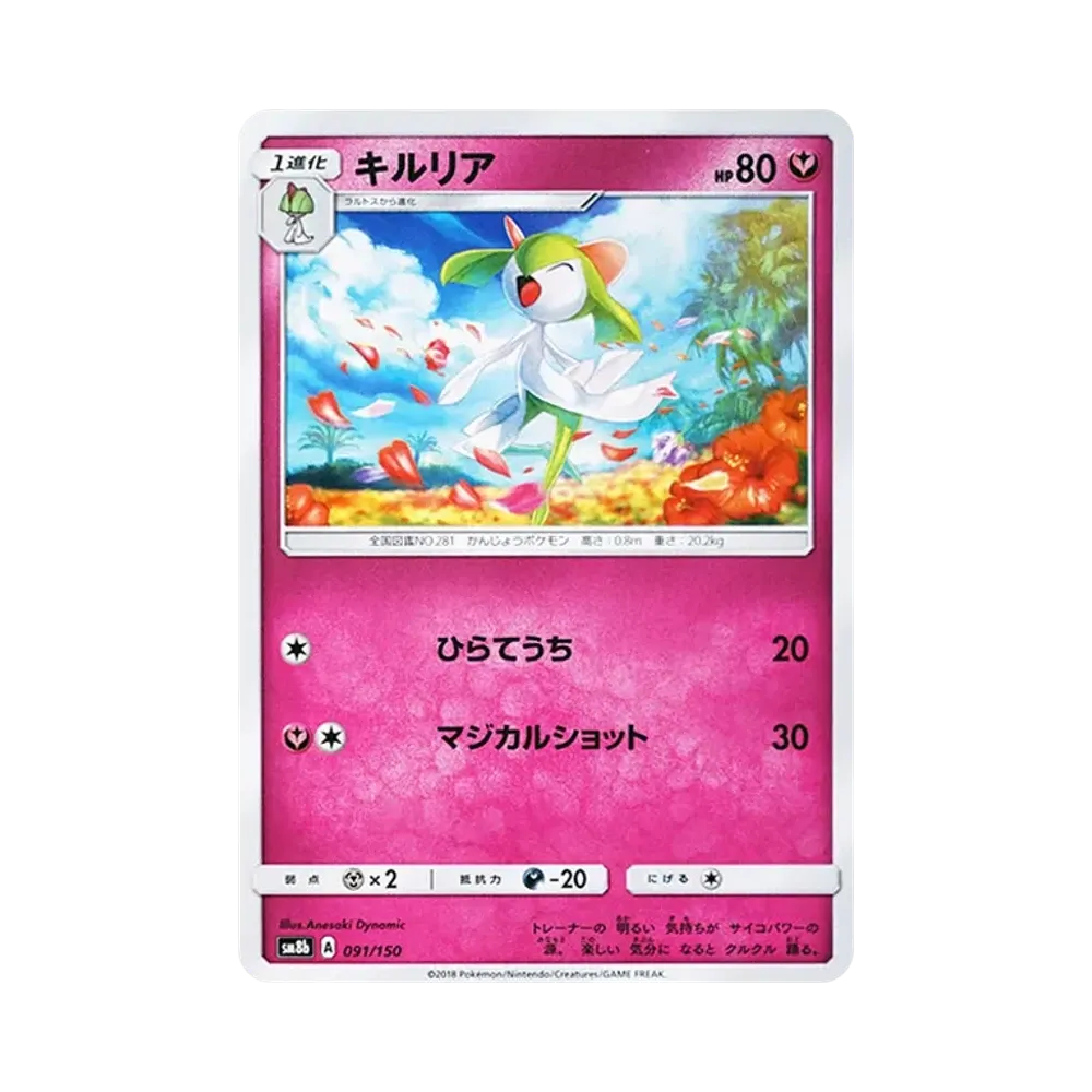 【Roh】 Kirlia [SM8b 091/150](High Class PackGX"Ultra Shiny