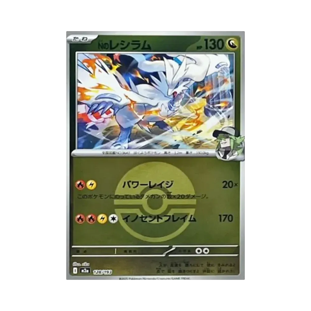 【Roh】 N von Reshiram[M2a 128/193](High Class Pack "MEGADream ex