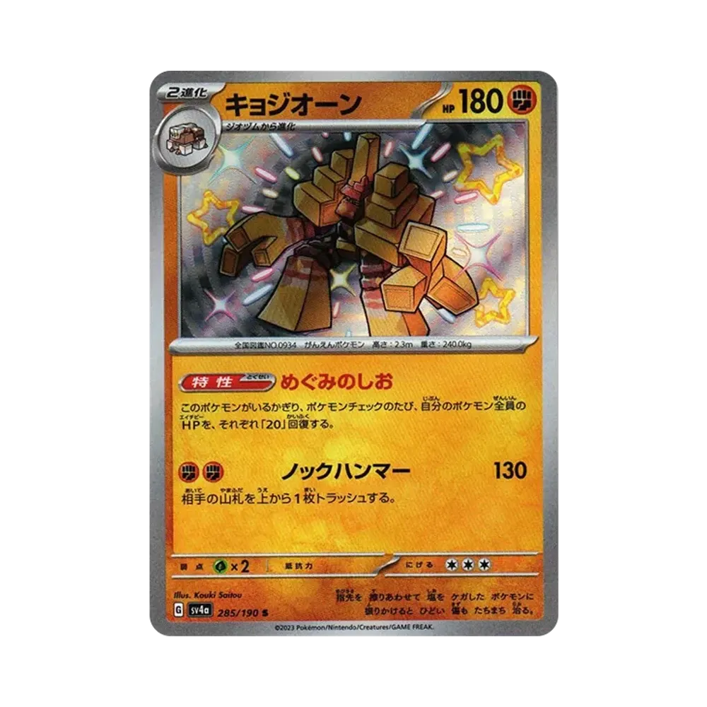 【Raw】 Garganacl S [SV4a 285/190](High Class Pack"Shiny Treasure ex