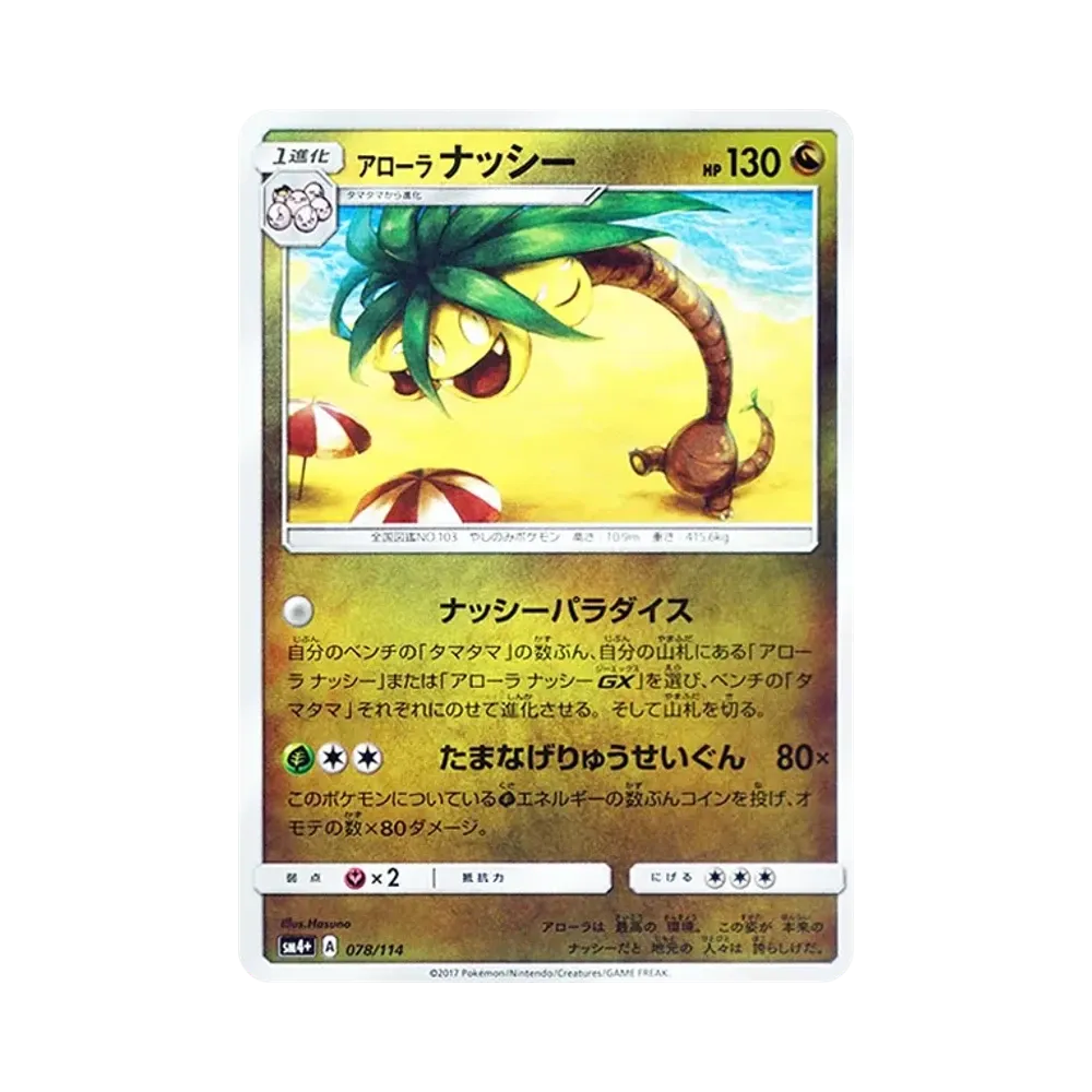 【Roh】 Alolan Exeggutor :Spiegel [SM4+ 078/114](High Class Pack"GX Battle Boost