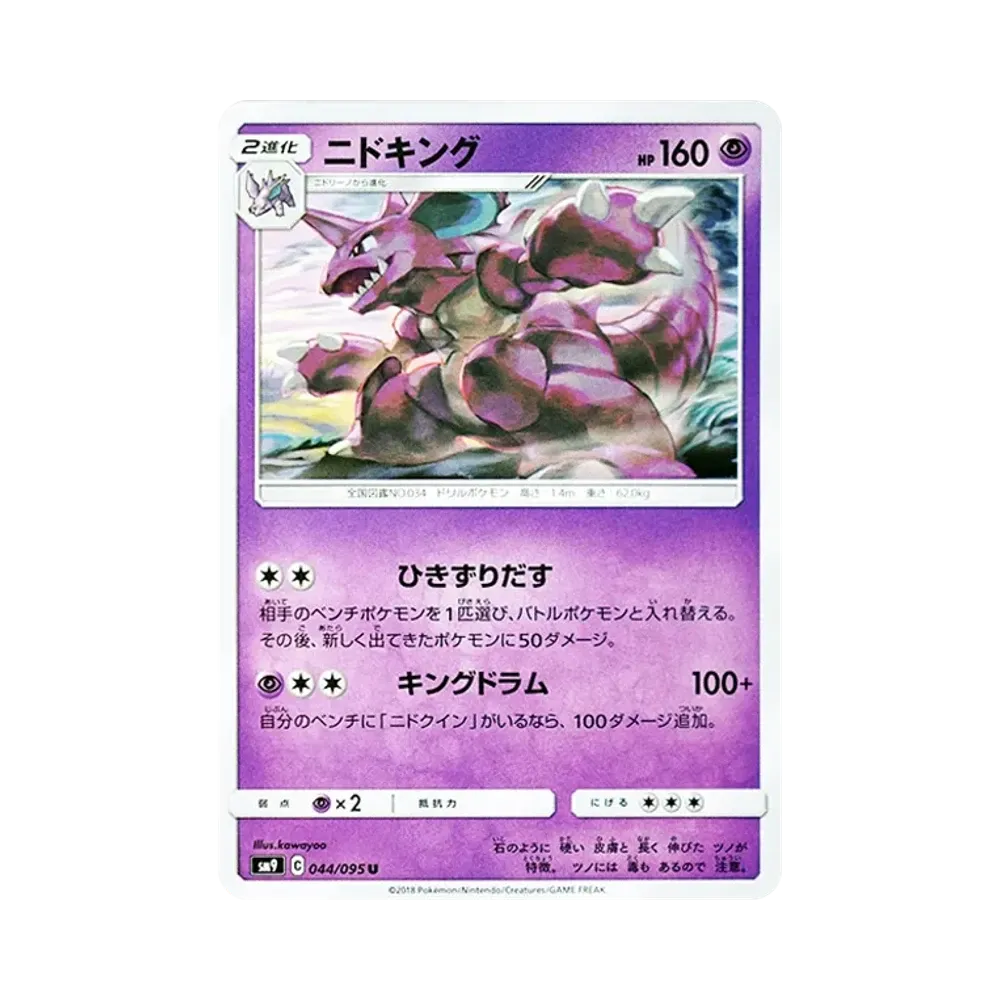 【Raw】 Nidoking U [SM9 044/095](Espansione "Tag Bolt