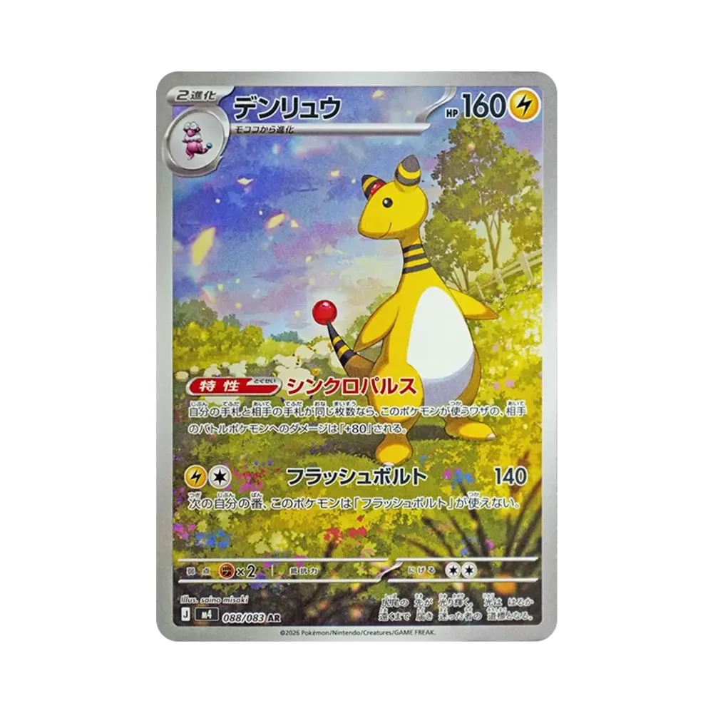 【Raw】 Ampharos AR [M4 088/083](Espansione "Ninja Spinner