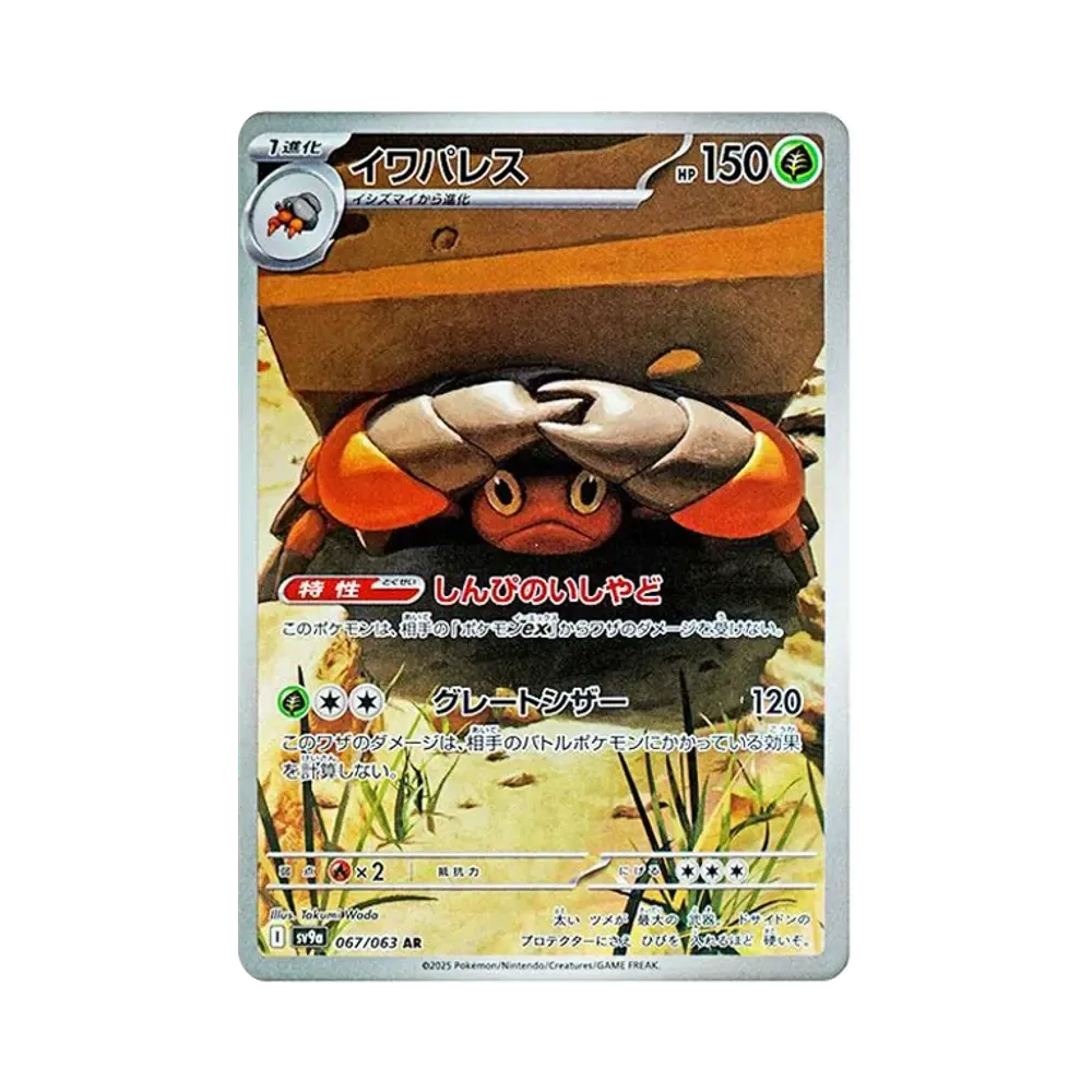 【Raw】 Crustle AR [SV9a 067/063](Enhanced Expansion Pack"Hot Wind Arena