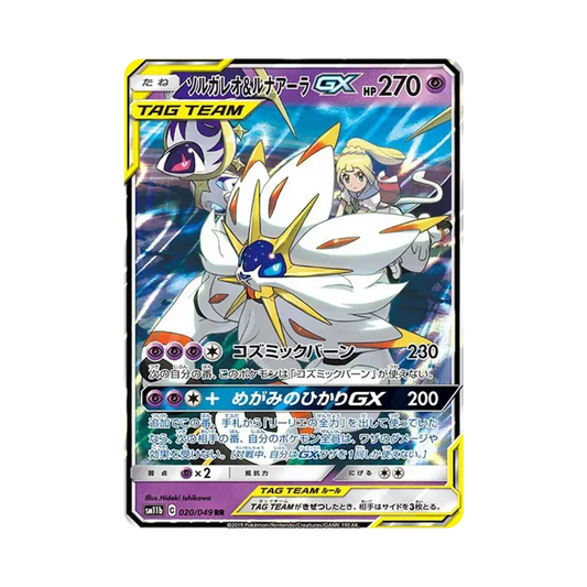 【Roh】 Solgaleo&Lunala GX (Lillie) RR [SM11b 020/049](Erweiterte Erweiterung "Dream League