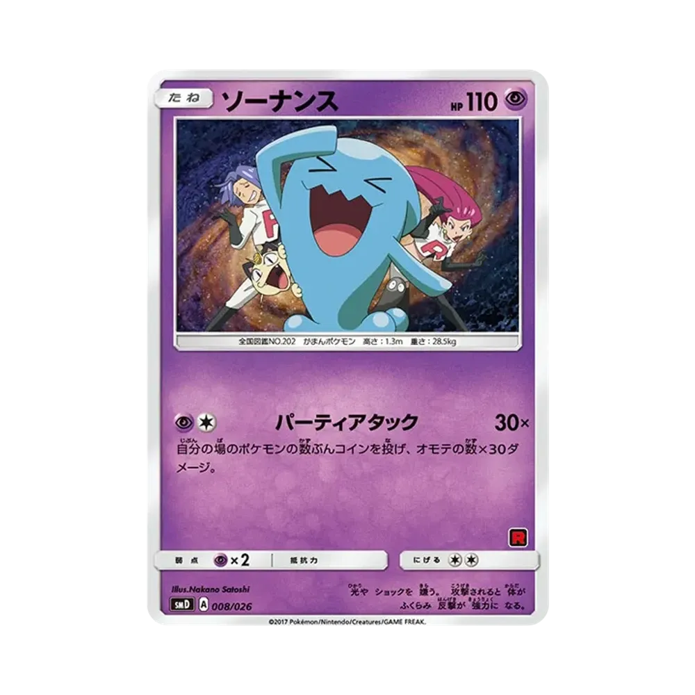 【PSA10】 Wobbuffet [SMD 008/026](30-Card DeckBattleSet"AshVSTeam Rocket")