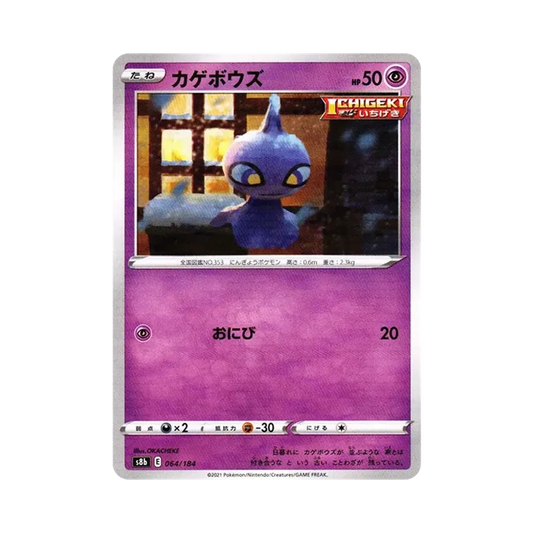 【Roh】 Shuppet : Spiegel[s8b 064/184](High Class Pack"VMAX Climax