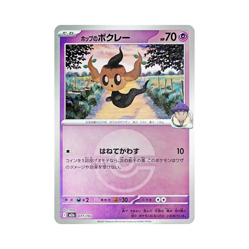 【Roh】 Hop's Phantump[M2a 077/193](High Class Pack"MEGADream ex