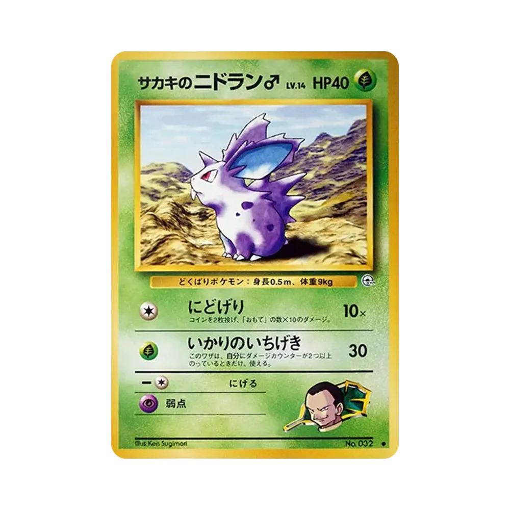 【Raw】 Giovanni's Nidoran♂ : Old Back [PMCG0G2 No.032](Gym ExpansionVol. 2"Challenge from the Darkness