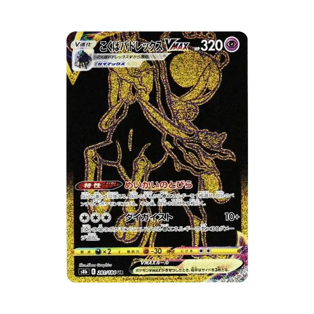 【PSA10】 Shadow RiderCalyr ex VMAX UR [S8b 281/184](High Class Pack "VMAX Climax")