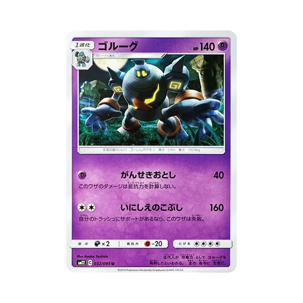 【Roh】 Golurk U [SM12 032/095](Erweiterungspaket"Alte Genesis