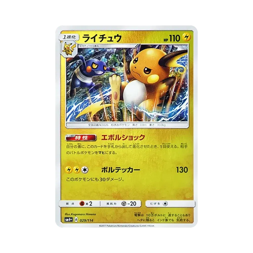【PSA10】 Raichu:Mirror [SM4+ 029/114](High Class Pack"GX Battle Boost")