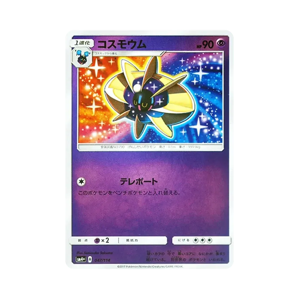 【Roh】 Cosmoem :Spiegel [SM4+ 047/114](High Class Pack"GX Battle Boost