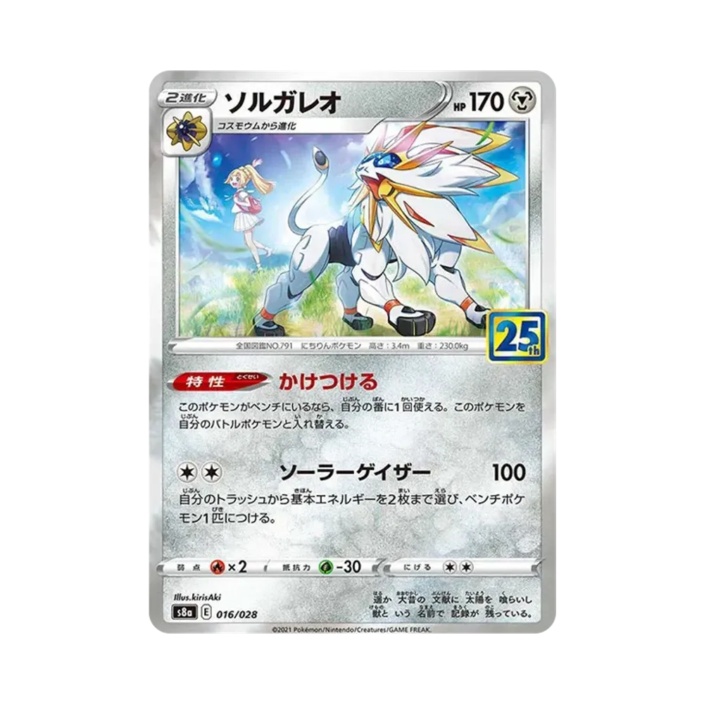 【Raw】 Solgaleo(Lillie) [S8a 016/028](Espansione "25th ANNIVERSARY COLLECTION