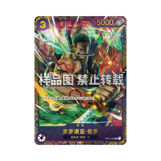 【Non Trattata】 Roronoa Zoro SR [OP01-025][Versione Cinese](Carta promozionale "Premio vincitore della battaglia di punta