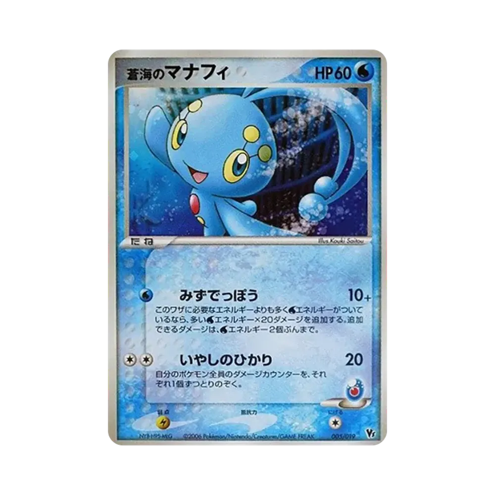 【Roh】 Manaphy des Meeres [2006 VS 005/019](Film-Gedenk-VSPack "Blaues Meer von Manaphy"