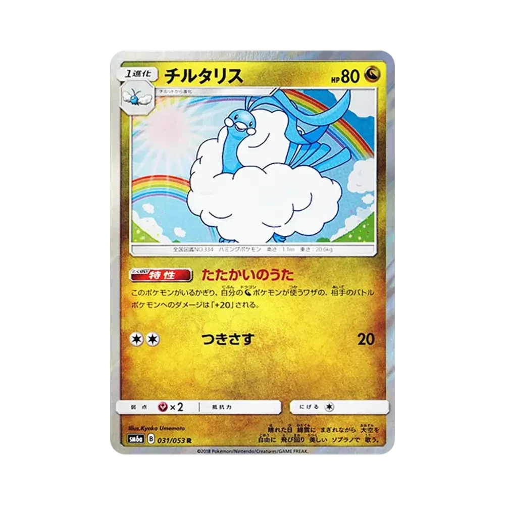 【Roh】 Altaria R [SM6a 031/053](Erweiterter Erweiterungsblock "Drachensturm