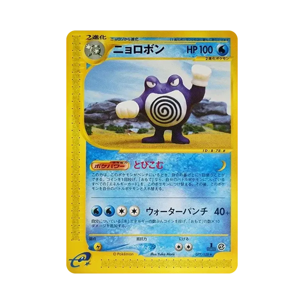 【PSA10】 Poliwrath :1ED [e1 077/128](Pokemon Carde Vol. 1"BasicExpansion Pack")