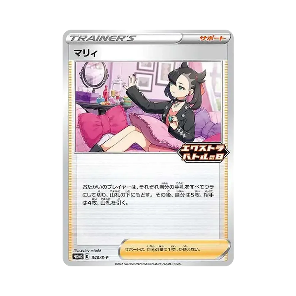 【Roh】 Marnie ExtraBattle Day: Promo [S0P 340](Promokarte"S0P