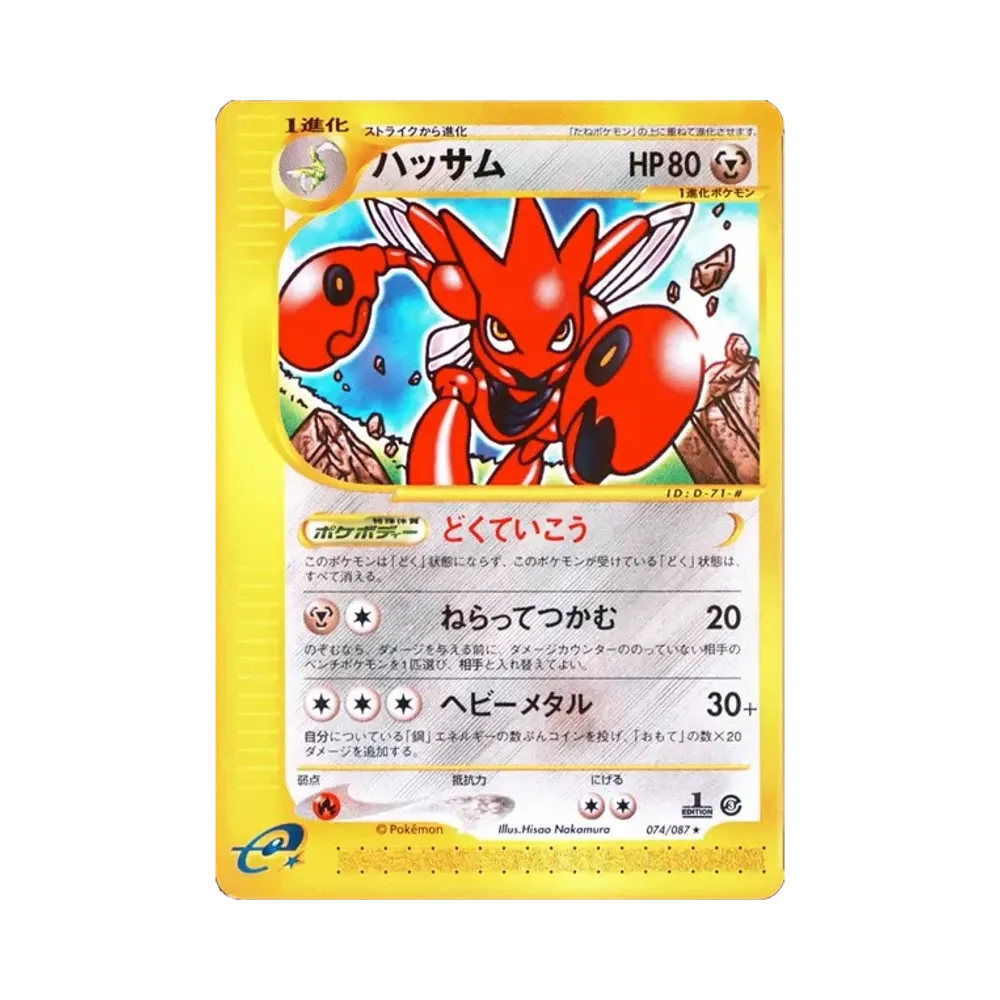 【PSA10】 Scizor :1ED [e3 074/087](ErweiterungspaketVol. 3"Wind from the Sea")