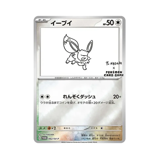 【Raw】 Eevee: Promo [SV0P 062]("YU NAGABAxPokemon Card Game"Carta promozionale"SV0P