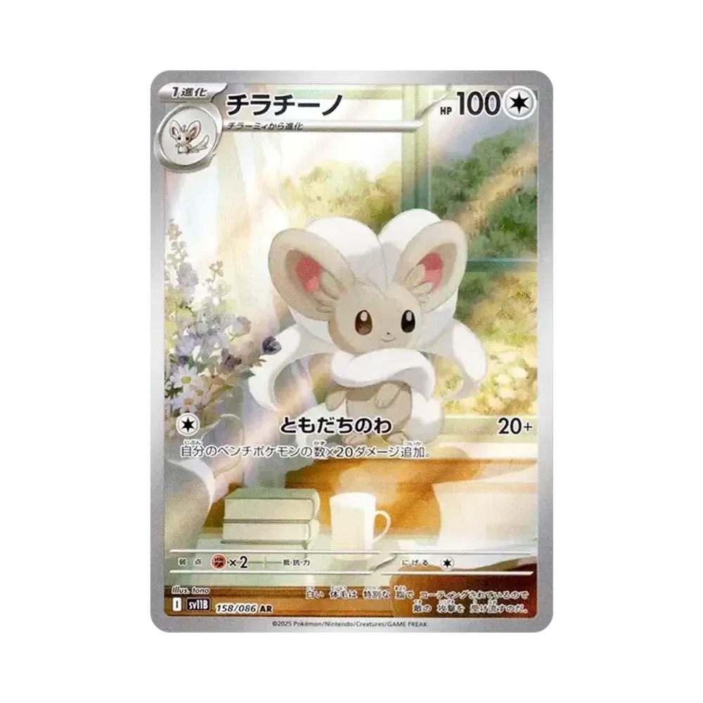 【PSA10】 Cinccino AR [SV11B 158/086](Espansione "Black Bolt")