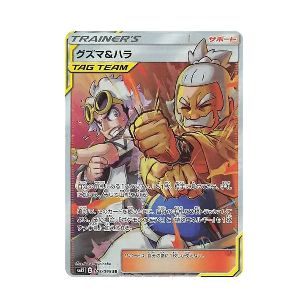 【Raw】 Guzma&Hala SR [SM12 105/095](Espansione"Alter Genesis
