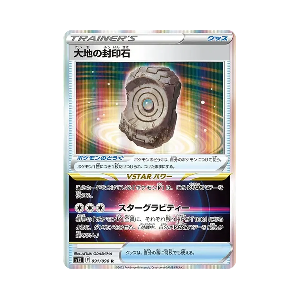 【Raw】 Earthen Seal Stone R [S12 091/098](Expansion Pack"Paradigm Trigger