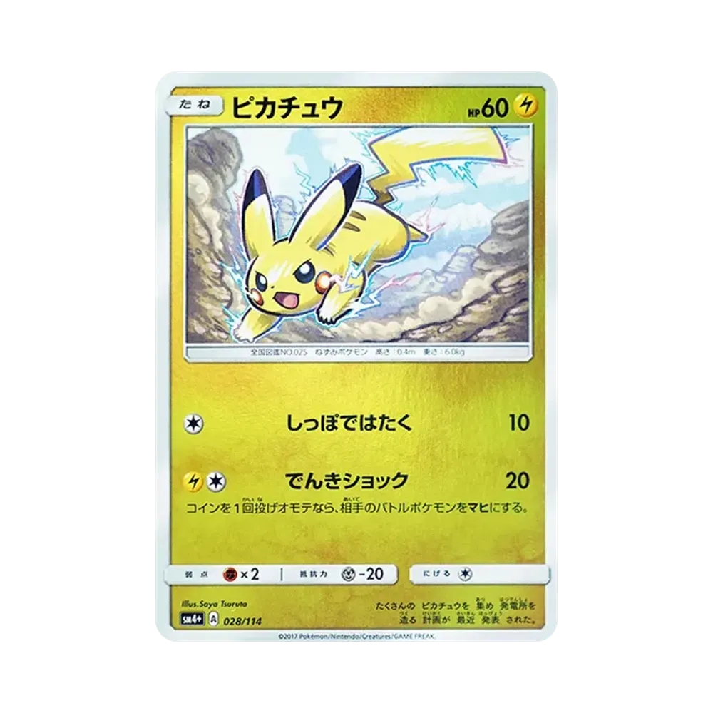 【Roh】 Pikachu: Spiegelbild [SM4+ 028/114](High Class Pack "GX Battle Boost