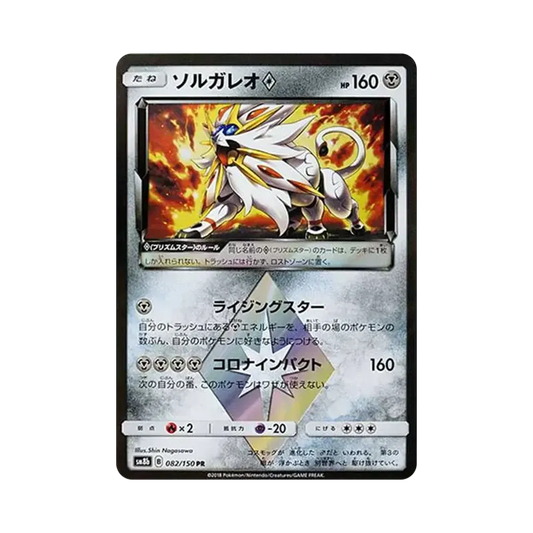 【Roh】 Solgaleo PR [SM8b 082/150](High Class Pack"GX Ultra Shiny