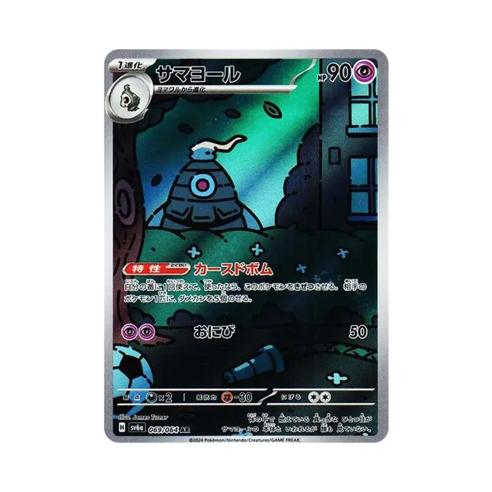 【Raw】 Dusclops AR [SV6a 069/064](Espansione potenziata "Night Wanderer