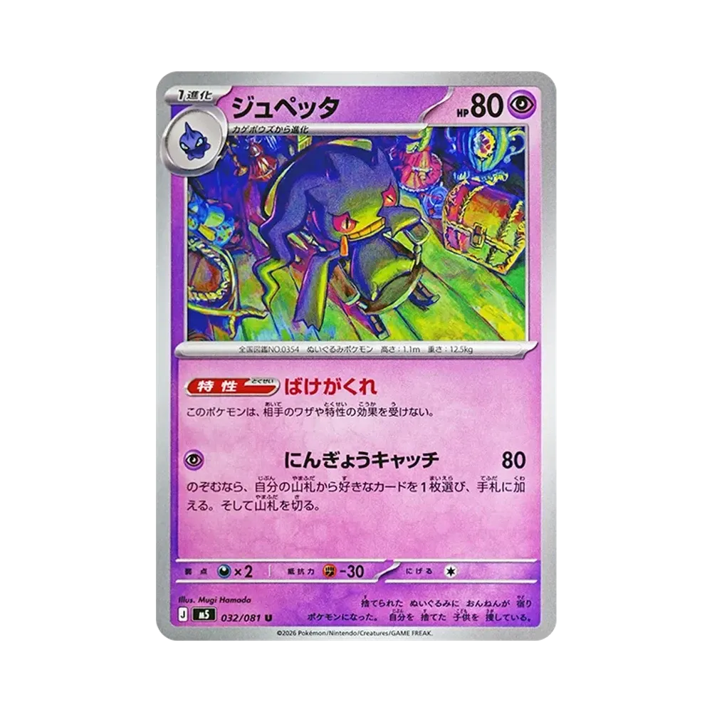 【Raw】 Banette U [M5 032/081](Expansion Pack"Abyss Eye