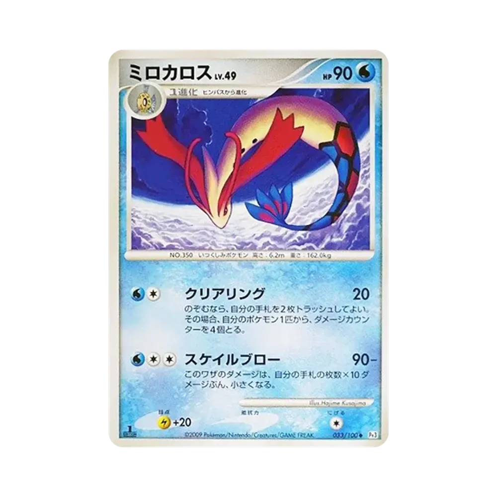 【PSA10】 MiloticLV.49 :1ED [Pt3 033/100](Expansion Pack"Beat of the Frontier")