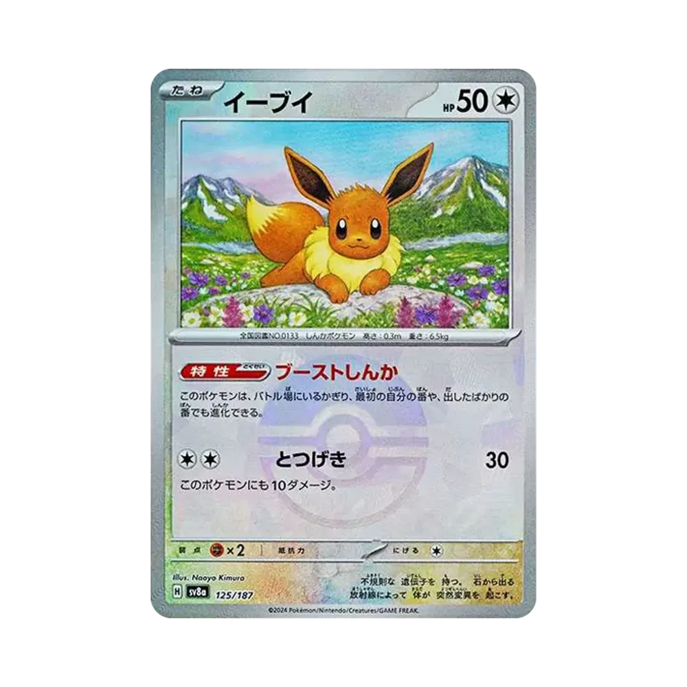 【Raw】 Eevee: Poké Ball Mirror [SV8a 125/187] ("Terastal Festival ex", pacchetto di alta classe)