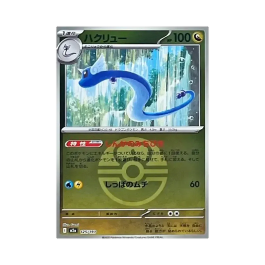 【PSA10】 Dragonair: Poké Ball/Rare Poké BallMirror [M2a 125/193](Confezione di alta classe "MEGADream ex")