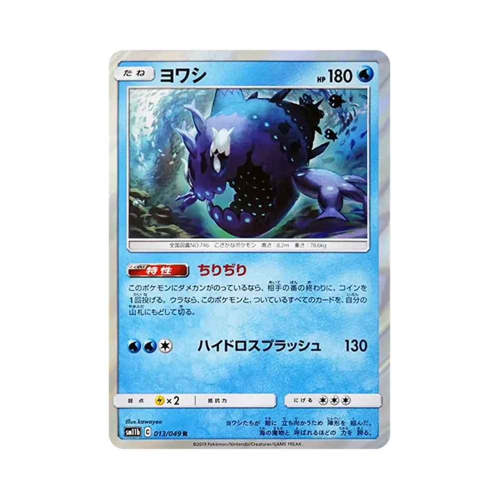 【Raw】 Wishiwashi R [SM11b 013/049](Enhanced Expansion Pack"Dream League