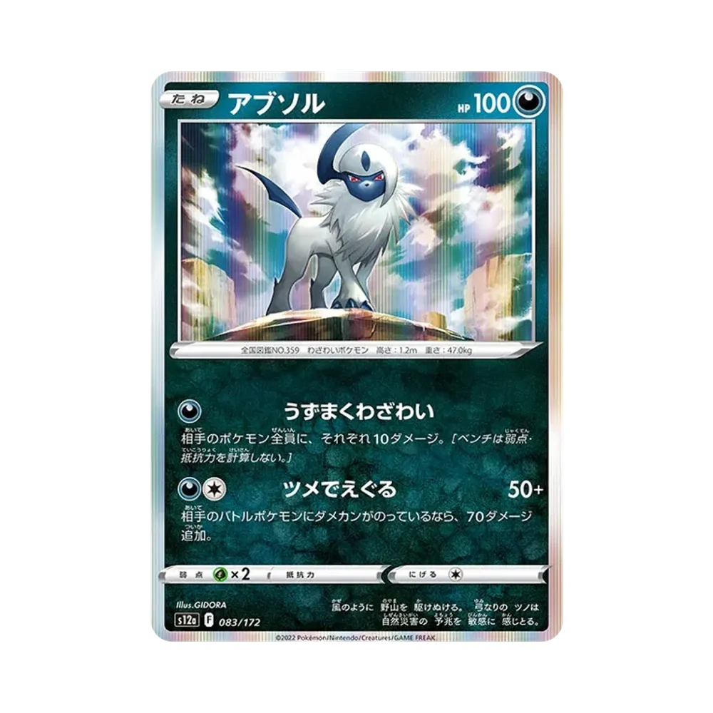 【Roh】 Absol [S12a 083/172](High Class Pack"VSTAR Universe
