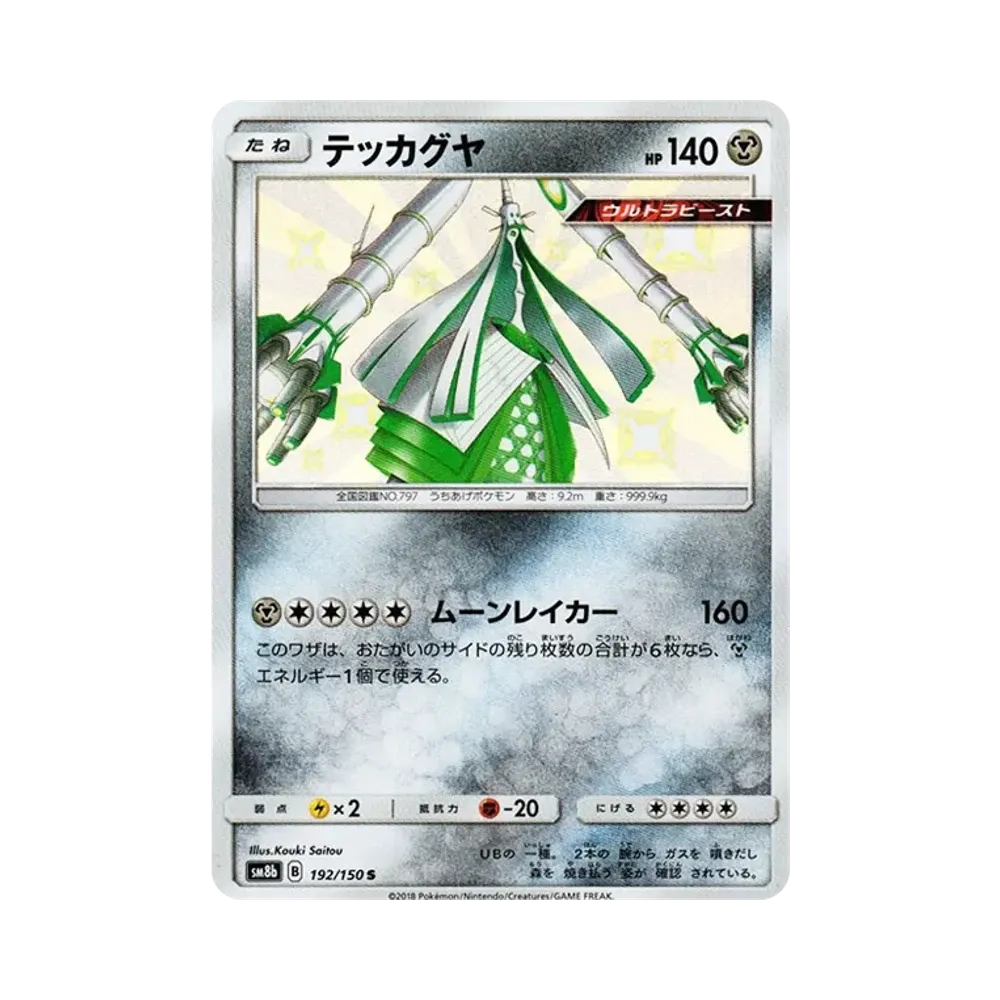 【Roh】 Celesteela S [SM8b 192/150](High Class PackGX"Ultra Shiny
