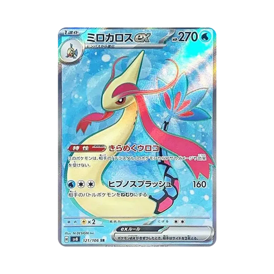 【Raw】 Milotic ex SR [SV8 121/106](Espansione"Super Electric Breaker
