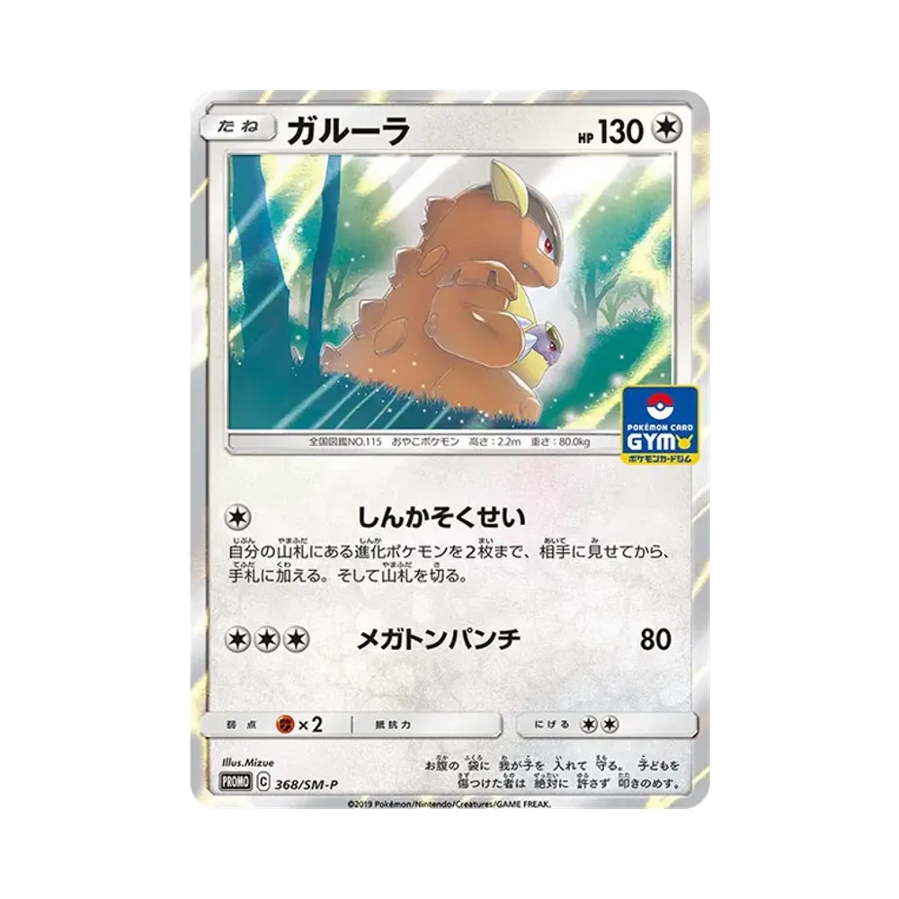 【PSA10】 Kangaskhan P [SM-P 368](Carta promozionale "FamilyPokemon Card Game & GXStartBattle ~KangaskhanGotta Catch 'Em All~")