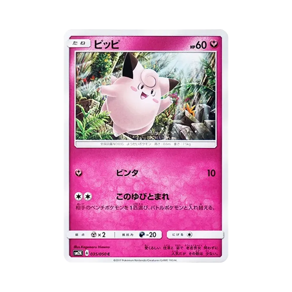 【Roh】 Clefairy C [SM2K 035/050](Erweiterungspaket"Inseln erwarten dich