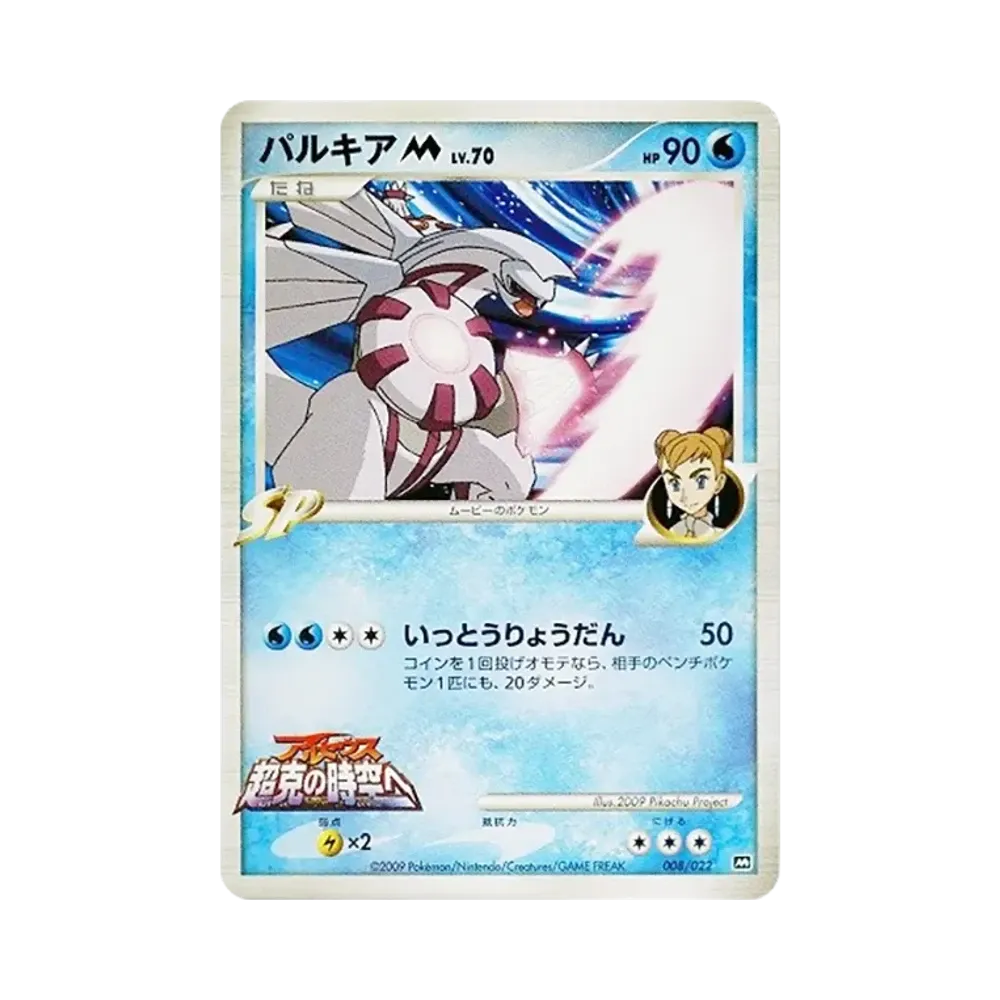 【PSA10】 PalkiaM [M 008/022](RandomPack2009"Arceus Movie Commemorazione dell'Avvento di Arceus")