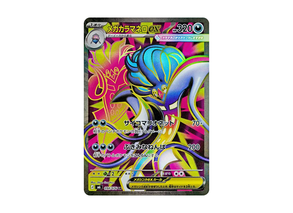 【Raw】 Mega Malamar ex SR [M6 094/076](Expansion Pack"Storm Emeralda