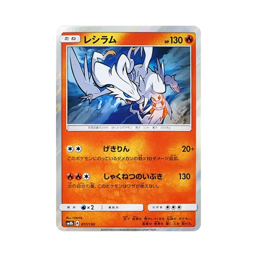 【Roh】 Reshiram [SM8b 017/150](High Class Pack GX"Ultra Shiny