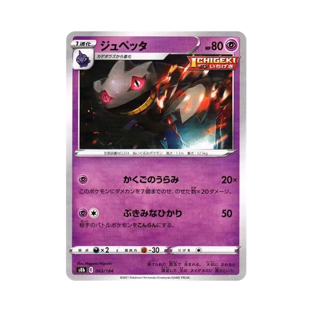 【Raw】 Banette : Mirror[s8b 065/184](High Class Pack"VMAX Climax