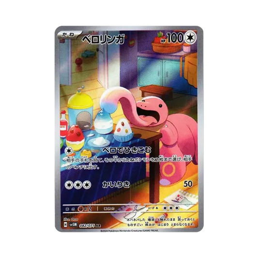 【Roh】 Lickitung AR [SV5M 082/071](Erweiterungspaket"Cyber Judge